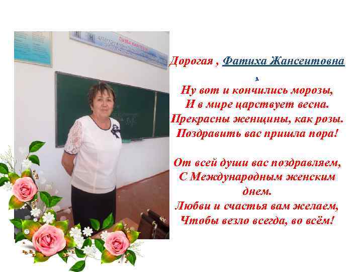 Дорогая , Фатиха Жансеитовна , Ну вот и кончились морозы, И в мире царствует