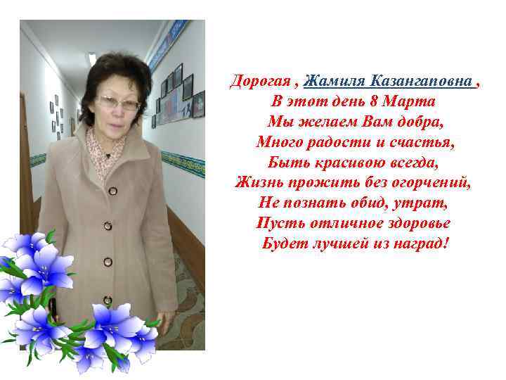 Дорогая , Жамиля Казангаповна , В этот день 8 Марта Мы желаем Вам добра,
