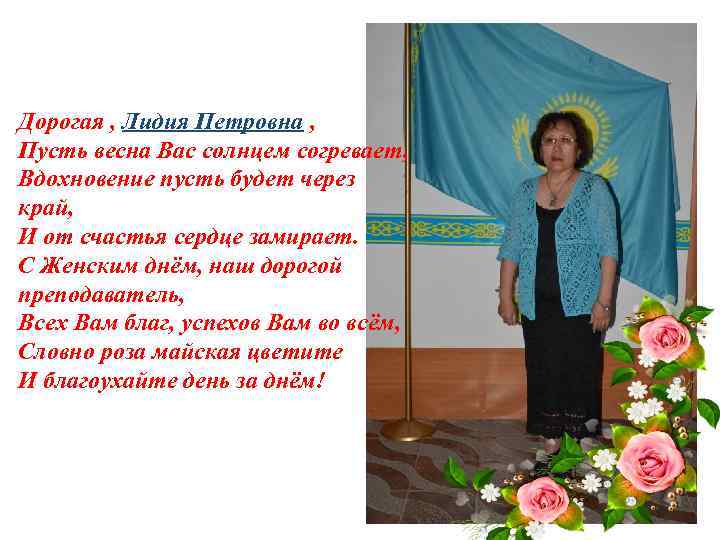 Дорогая , Лидия Петровна , Пусть весна Вас солнцем согревает, Вдохновение пусть будет через