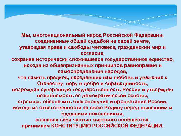 Мы, многонациональный народ Российской Федерации, соединенные общей судьбой на своей земле, утверждая права и