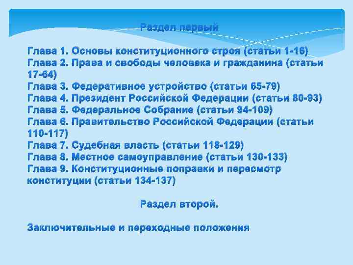 Раздел первый Глава 1. Основы конституционного строя (статьи 1 -16) Глава 2. Права и