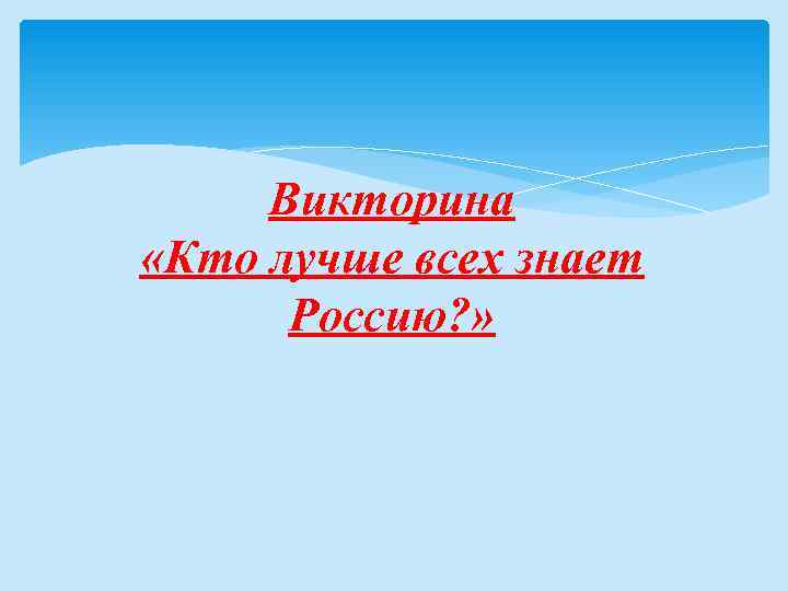 Викторина «Кто лучше всех знает Россию? » 