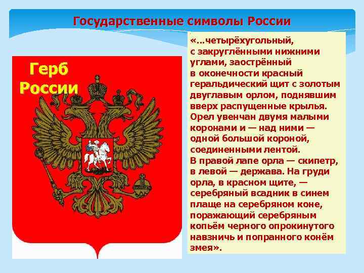 Государственный герб описание. Орел на гербе РФ увенчан. Флаг символ России двуглавый Орел на Красном полотне. Герб России песня. Герб РФ С закругленными концами.