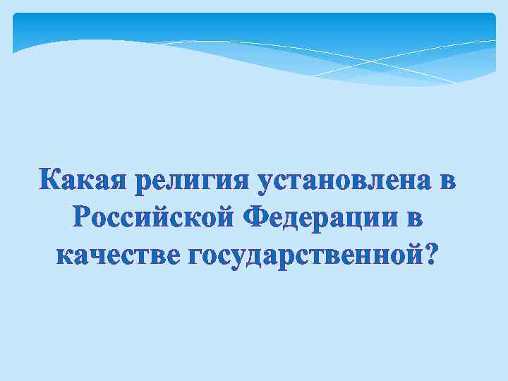 Какая религия установлена в Российской Федерации в качестве государственной? 