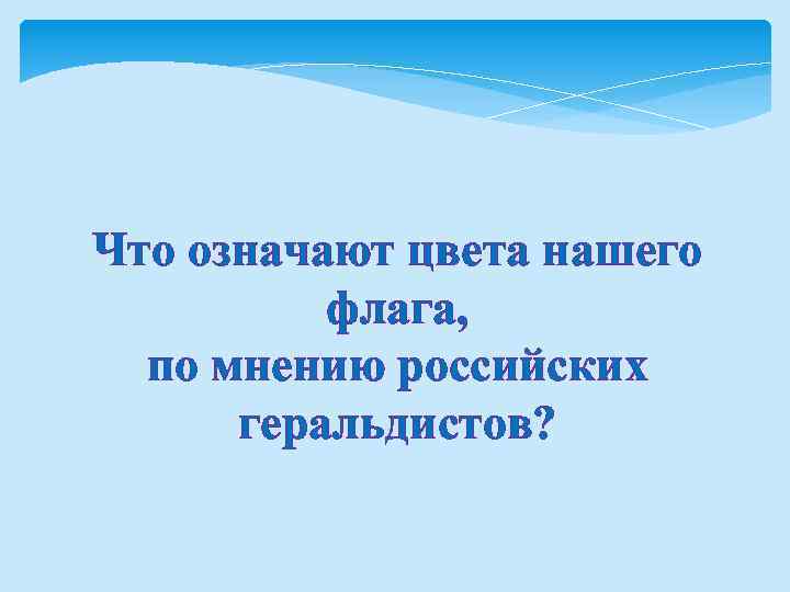 Что означают цвета нашего флага, по мнению российских геральдистов? 