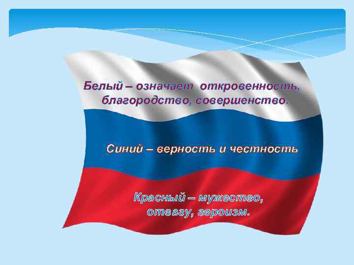 Белый – означает откровенность, благородство, совершенство. Синий – верность и честность Красный – мужество,