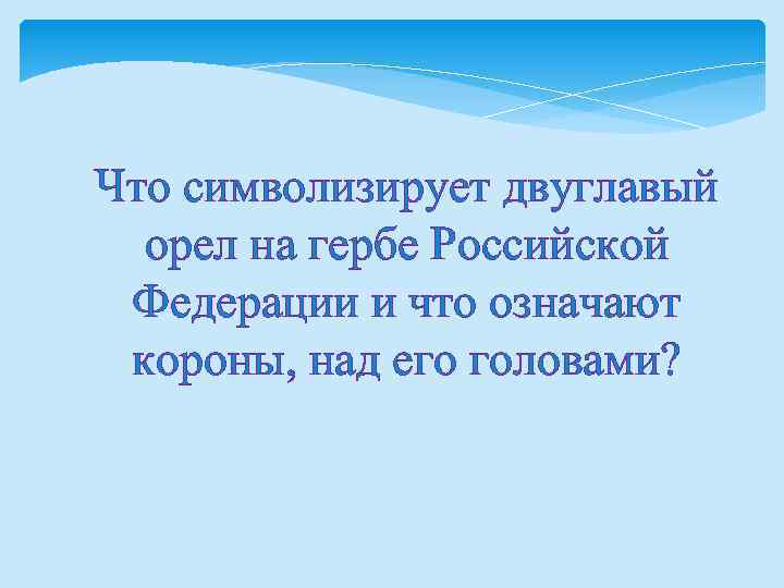 Что символизирует двуглавый орел на гербе Российской Федерации и что означают короны, над его