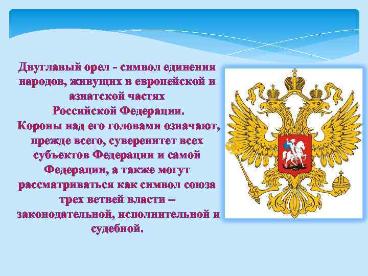 Двуглавый орел - символ единения народов, живущих в европейской и азиатской частях Российской Федерации.