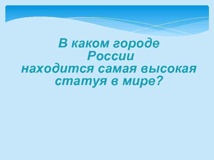 В каком городе России находится самая высокая статуя в мире? 