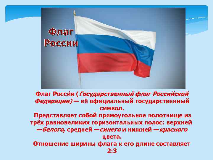 Ширина флага. Флаг России Размеры. Размер российского флага. Флаг России в длину. Размер флага России на Кремле.