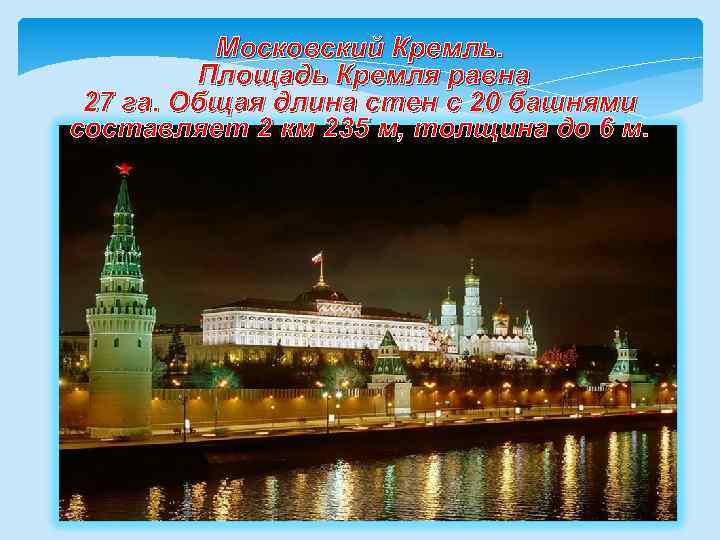 Московский Кремль. Площадь Кремля равна 27 га. Общая длина стен с 20 башнями составляет