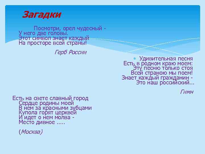 Загадки Посмотри, орел чудесный - У него две головы. Этот символ знает каждый На