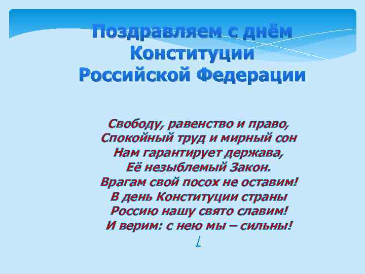 Поздравляем с днём Конституции Российской Федерации Свободу, равенство и право, Спокойный труд и мирный