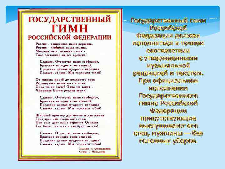 Государственный гимн Российской Федерации должен исполняться в точном соответствии с утвержденными музыкальной редакцией и