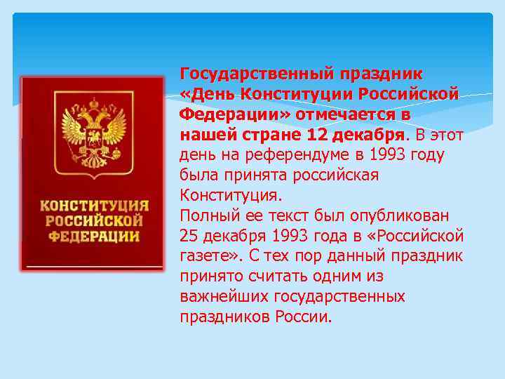 Государственный праздник «День Конституции Российской Федерации» отмечается в нашей стране 12 декабря. В этот