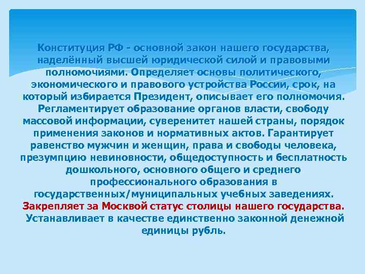 Конституция РФ - основной закон нашего государства, наделённый высшей юридической силой и правовыми полномочиями.