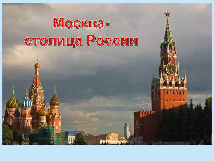 Москвастолица России 