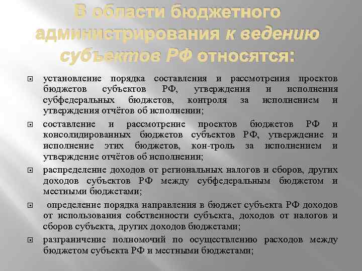 Порядок рассмотрения проекта закона о бюджете субъекта рф определяется