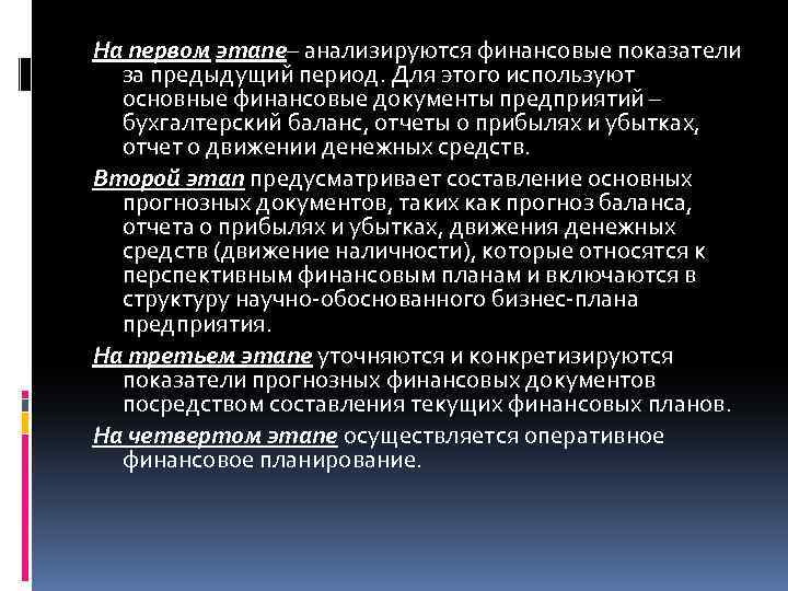 На первом этапе– анализируются финансовые показатели за предыдущий период. Для этого используют основные финансовые