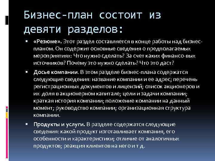 Бизнес-план состоит из девяти разделов: «Резюме» . Этот раздел составляется в конце работы над