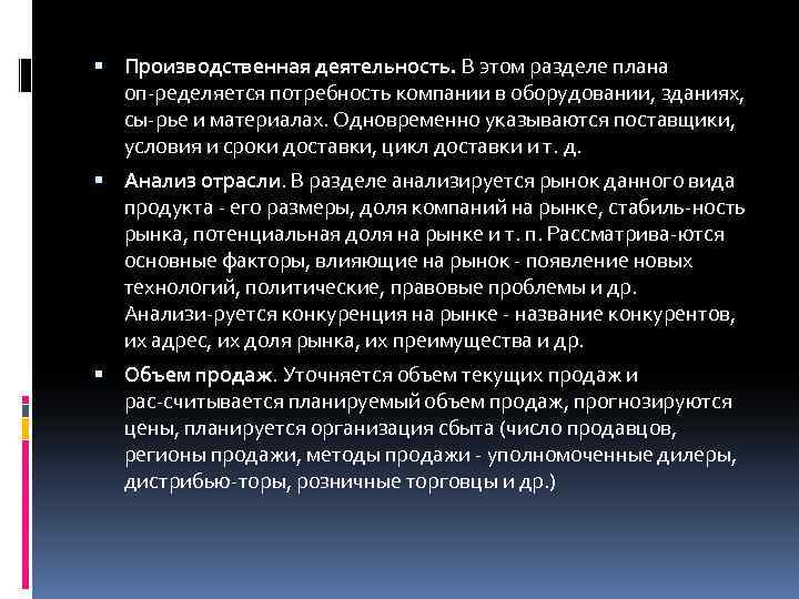  Производственная деятельность. В этом разделе плана оп ределяется потребность компании в оборудовании, зданиях,