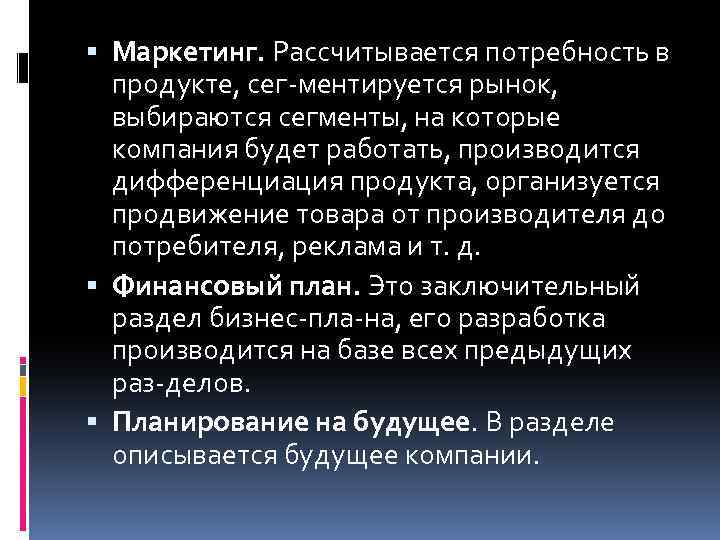  Маркетинг. Рассчитывается потребность в продукте, сег ментируется рынок, выбираются сегменты, на которые компания
