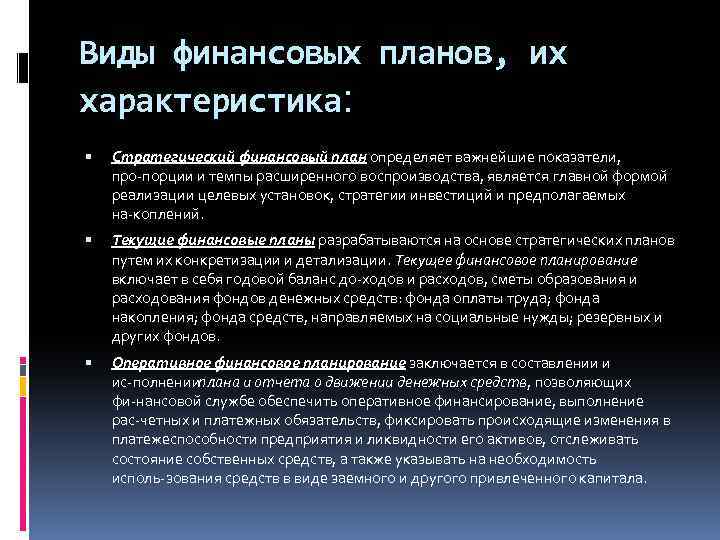 План относится к. Виды финансовых планов и их характеристика. Характеристика финансового планирования. Финансовые планы, их характеристика..