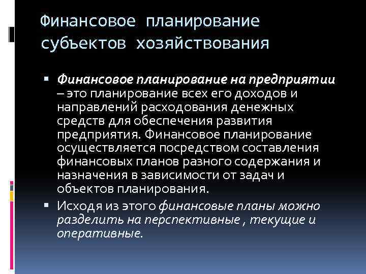 Финансовое планирование субъектов хозяйствования Финансовое планирование на предприятии – это планирование всех его доходов