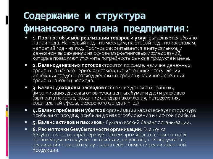 Содержание и структура финансового плана предприятия: предприятия 1. Прогноз объемов реализации товаров и услуг