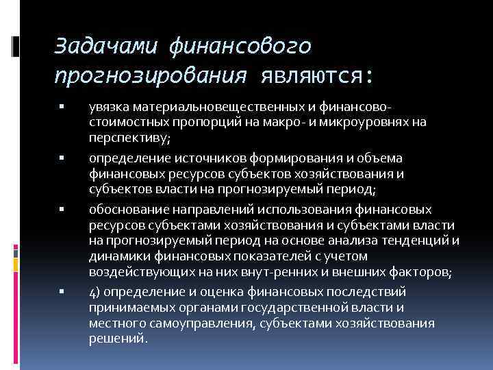 Задачами финансового прогнозирования являются: увязка материальновещественных и финансово стоимостных пропорций на макро и микроуровнях