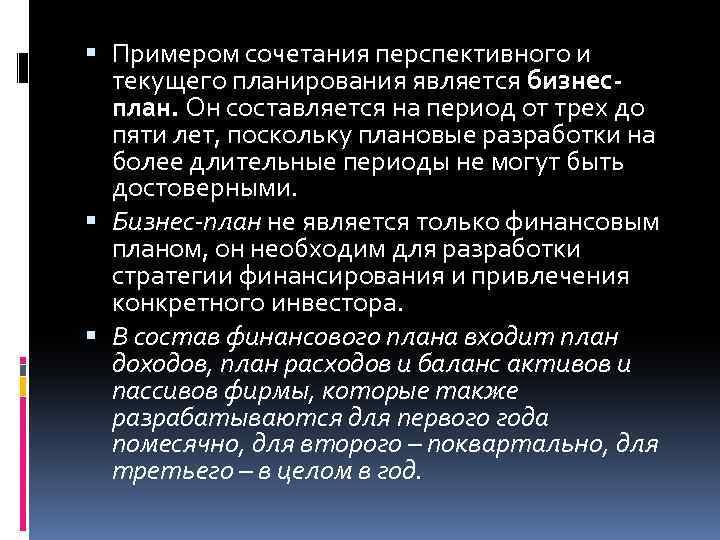  Примером сочетания перспективного и текущего планирования является бизнесплан. Он составляется на период от