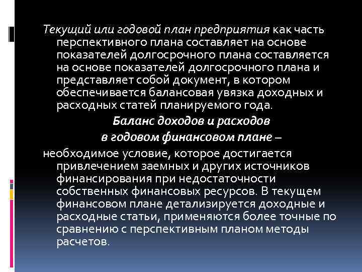 Текущий или годовой план предприятия как часть перспективного плана составляет на основе показателей долгосрочного