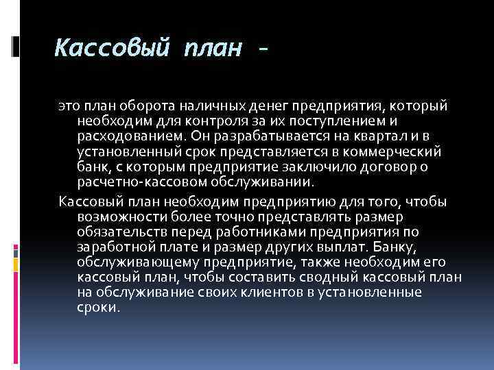 Что такое кассовый план бюджетного учреждения простыми словами