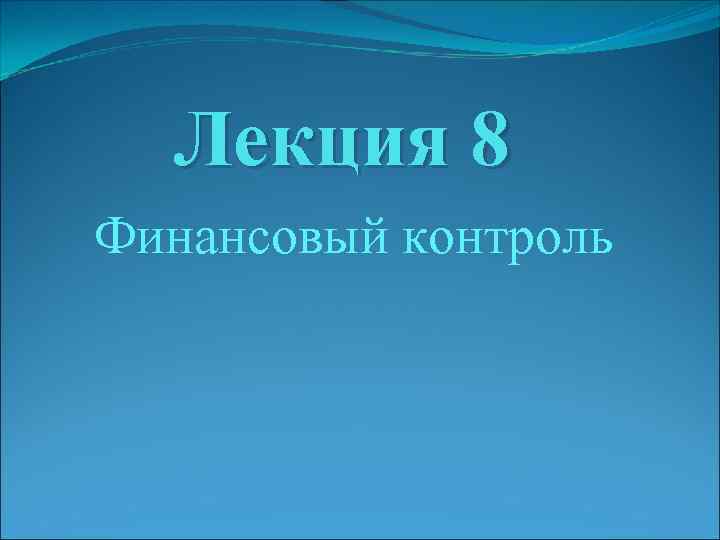 Лекция 8 Финансовый контроль 