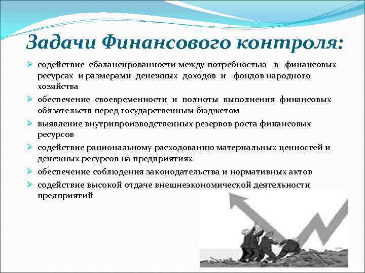 Задачи Финансового контроля: Ø содействие сбалансированности между потребностью в финансовых ресурсах и размерами денежных