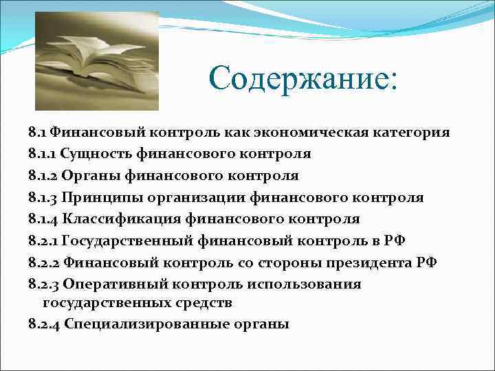 Содержание: 8. 1 Финансовый контроль как экономическая категория 8. 1. 1 Сущность финансового контроля