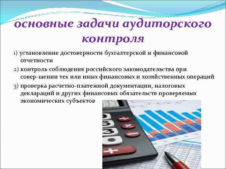 основные задачи аудиторского контроля 1) установление достоверности бухгалтерской и финансовой отчетности 2) контроль соблюдения