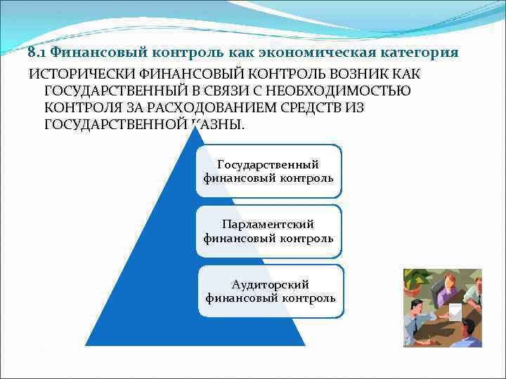 8. 1 Финансовый контроль как экономическая категория ИСТОРИЧЕСКИ ФИНАНСОВЫЙ КОНТРОЛЬ ВОЗНИК КАК ГОСУДАРСТВЕННЫЙ В