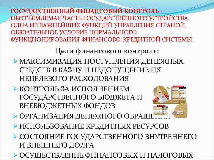 ГОСУДАРСТВЕННЫЙ ФИНАНСОВЫЙ КОНТРОЛЬ НЕОТЪЕМЛЕМАЯ ЧАСТЬ ГОСУДАРСТВЕННОГО УСТРОЙСТВА, ОДНА ИЗ ВАЖНЕЙШИХ ФУНКЦИЙ УПРАВЛЕНИЯ СТРАНОЙ, ОБЯЗАТЕЛЬНОЕ