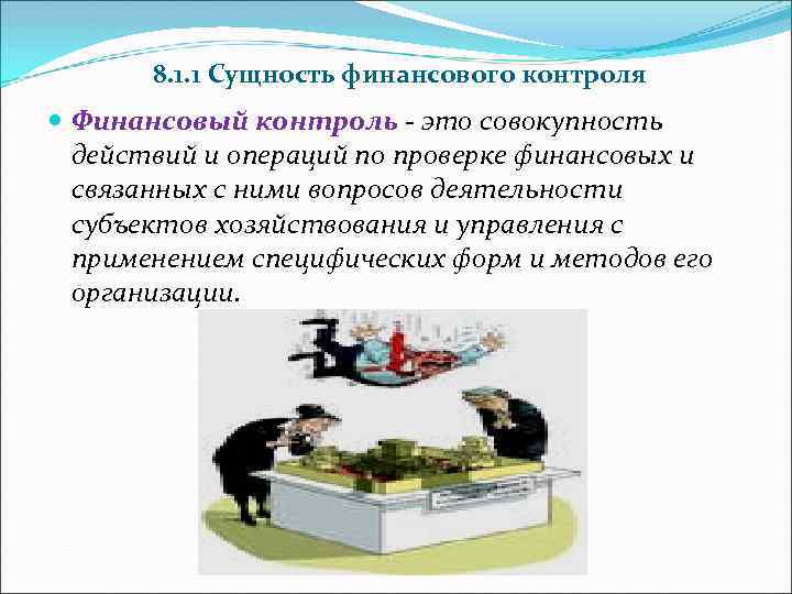 8. 1. 1 Сущность финансового контроля Финансовый контроль - это совокупность действий и операций