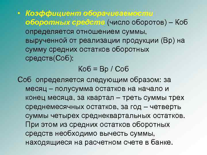  • Коэффициент оборачиваемости оборотных средств (число оборотов) – Коб определяется отношением суммы, вырученной