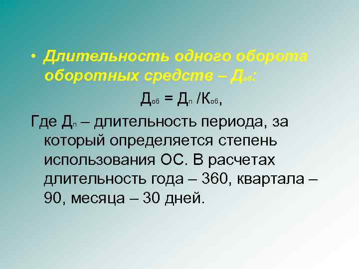  • Длительность одного оборота оборотных средств – Доб: Доб = Дп /Коб, Где