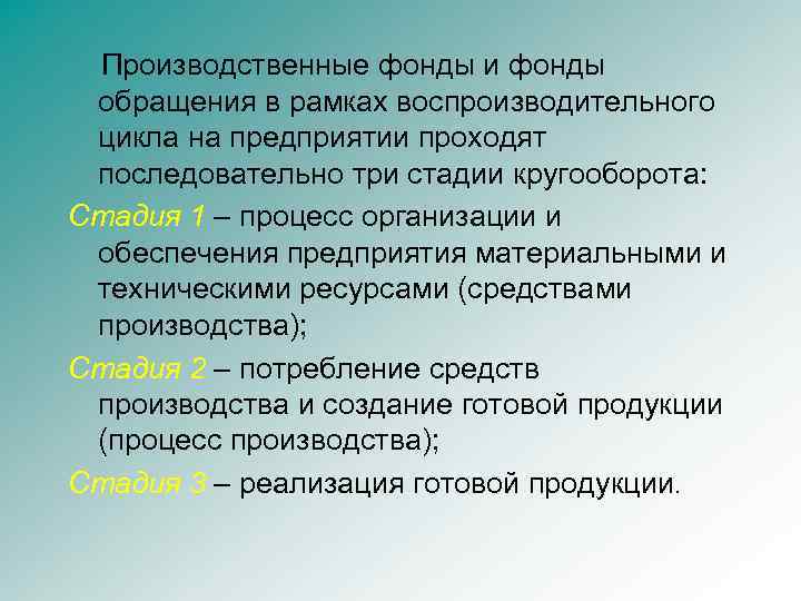 Производственные фонды и фонды обращения в рамках воспроизводительного цикла на предприятии проходят последовательно три