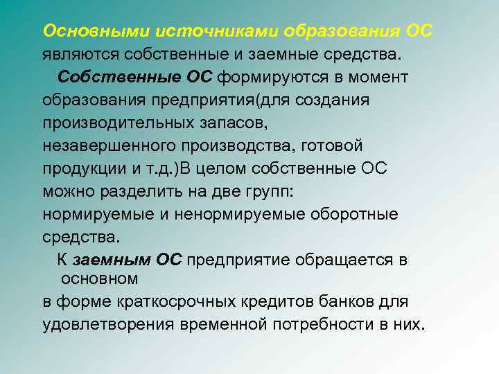 Основными источниками образования ОС являются собственные и заемные средства. Собственные ОС формируются в момент