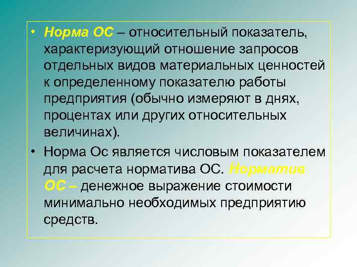  • Норма ОС – относительный показатель, характеризующий отношение запросов отдельных видов материальных ценностей