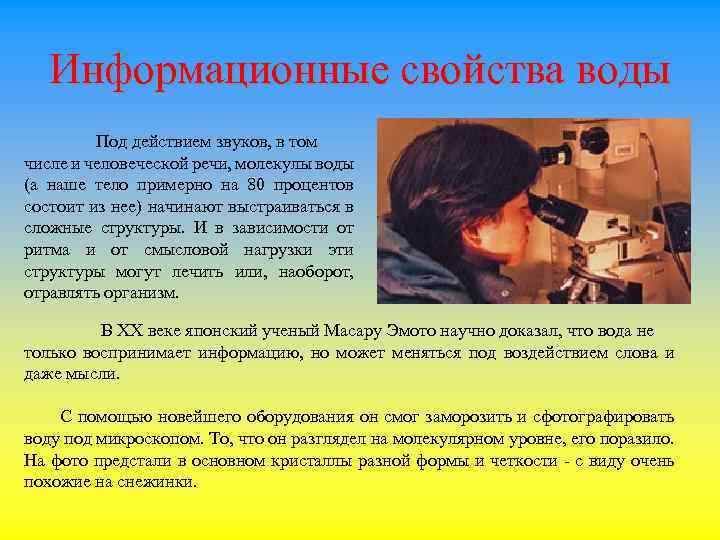 Информационные свойства воды Под действием звуков, в том числе и человеческой речи, молекулы воды