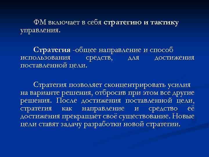 ФМ включает в себя стратегию и тактику управления. Стратегия -общее направление и способ использования