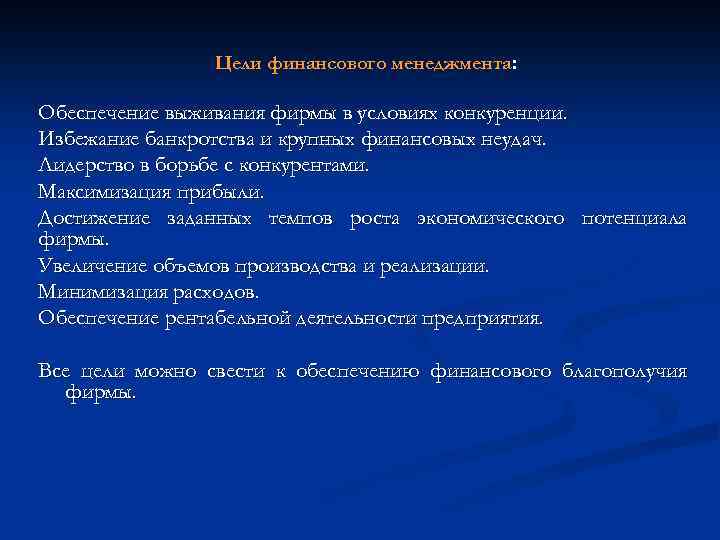 Цели финансового менеджмента: Обеспечение выживания фирмы в условиях конкуренции. Избежание банкротства и крупных финансовых