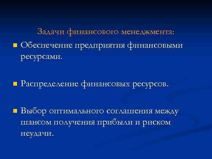 Задачи финансового менеджмента: n Обеспечение предприятия финансовыми ресурсами. n Распределение финансовых ресурсов. n Выбор