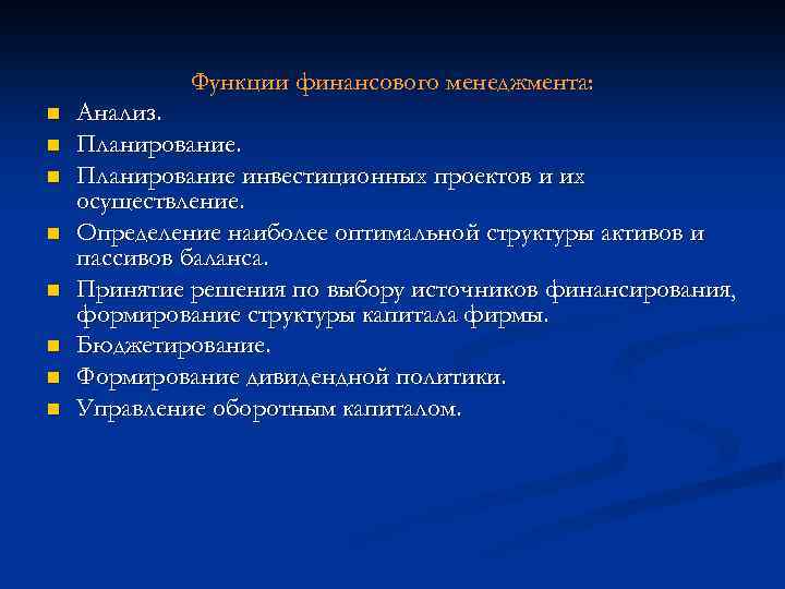 Функции финансового менеджмента: n n n n Анализ. Планирование инвестиционных проектов и их осуществление.